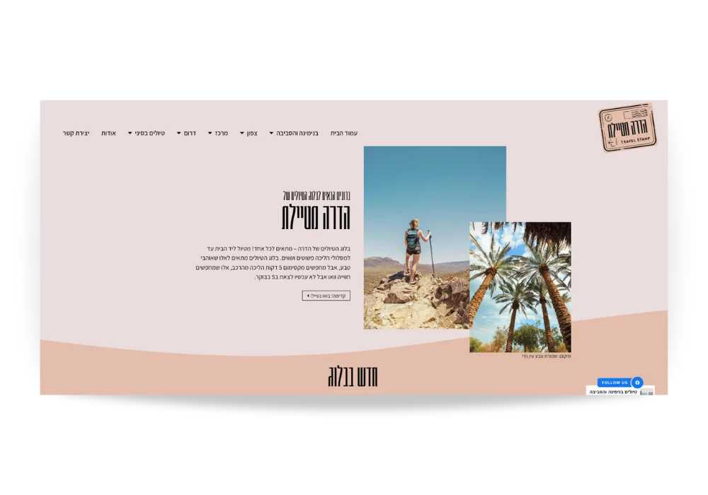 בניית אתר - בלוג טיולים