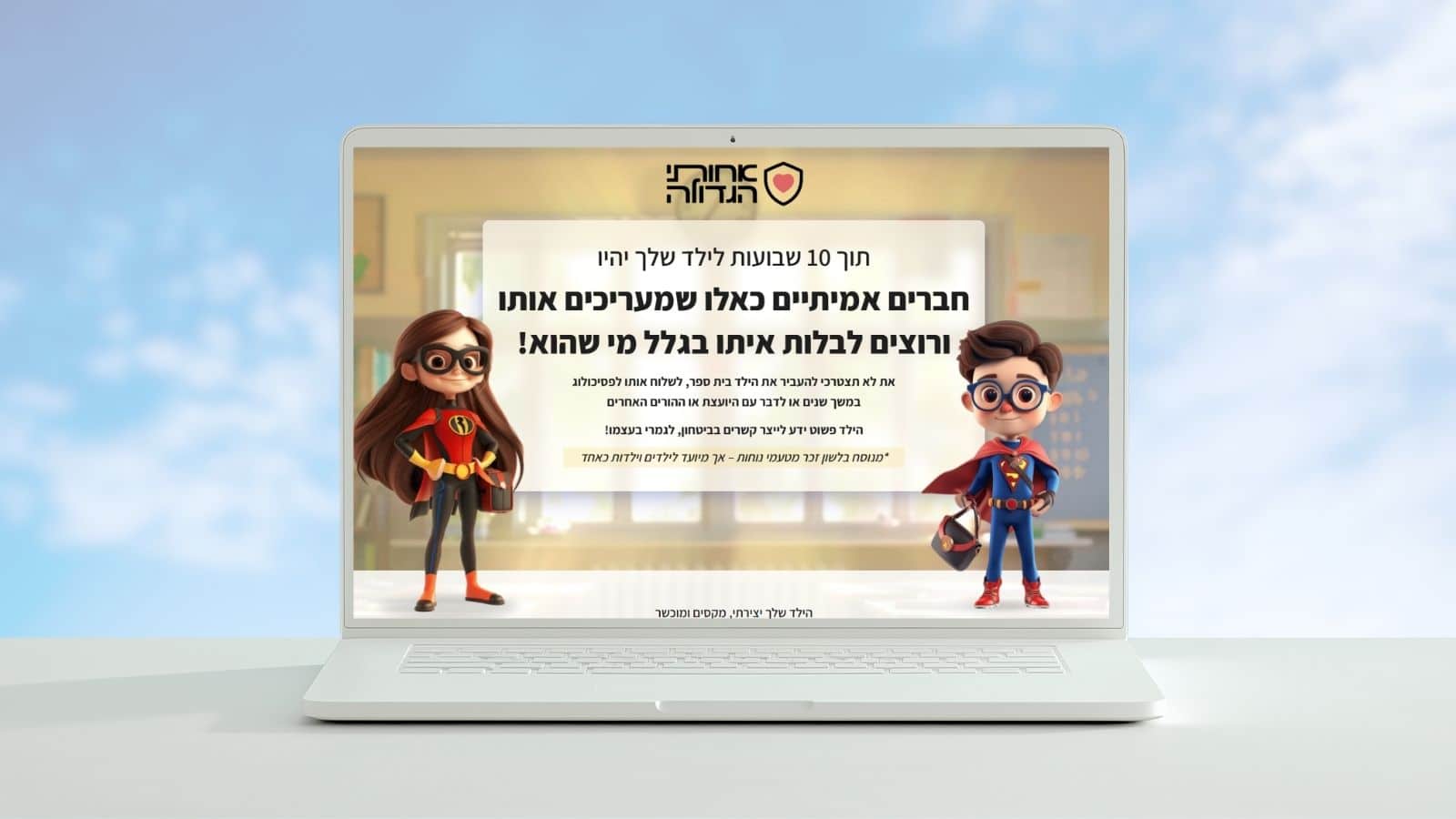 בניית דף נחיתה בוורדפרס לתוכנית ליווי לשיפור מיומנויות חברתיות לילדים