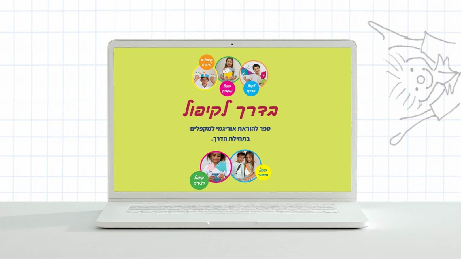 בניית דף נחיתה לספר להוראת ילדים