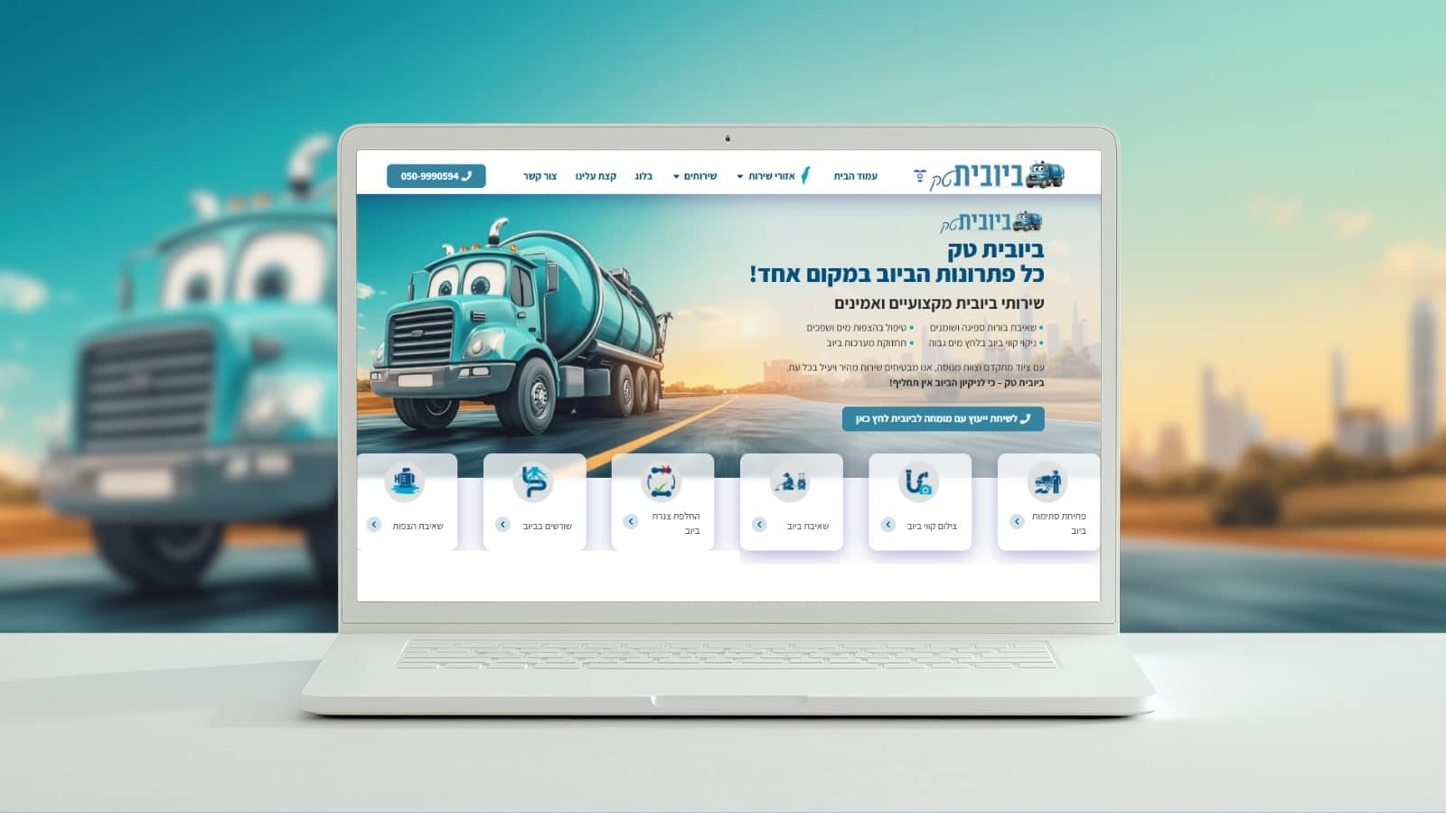 בניית אתר תדמית לעסק בתחום הביובית – אתר מקצועי ומעוצב