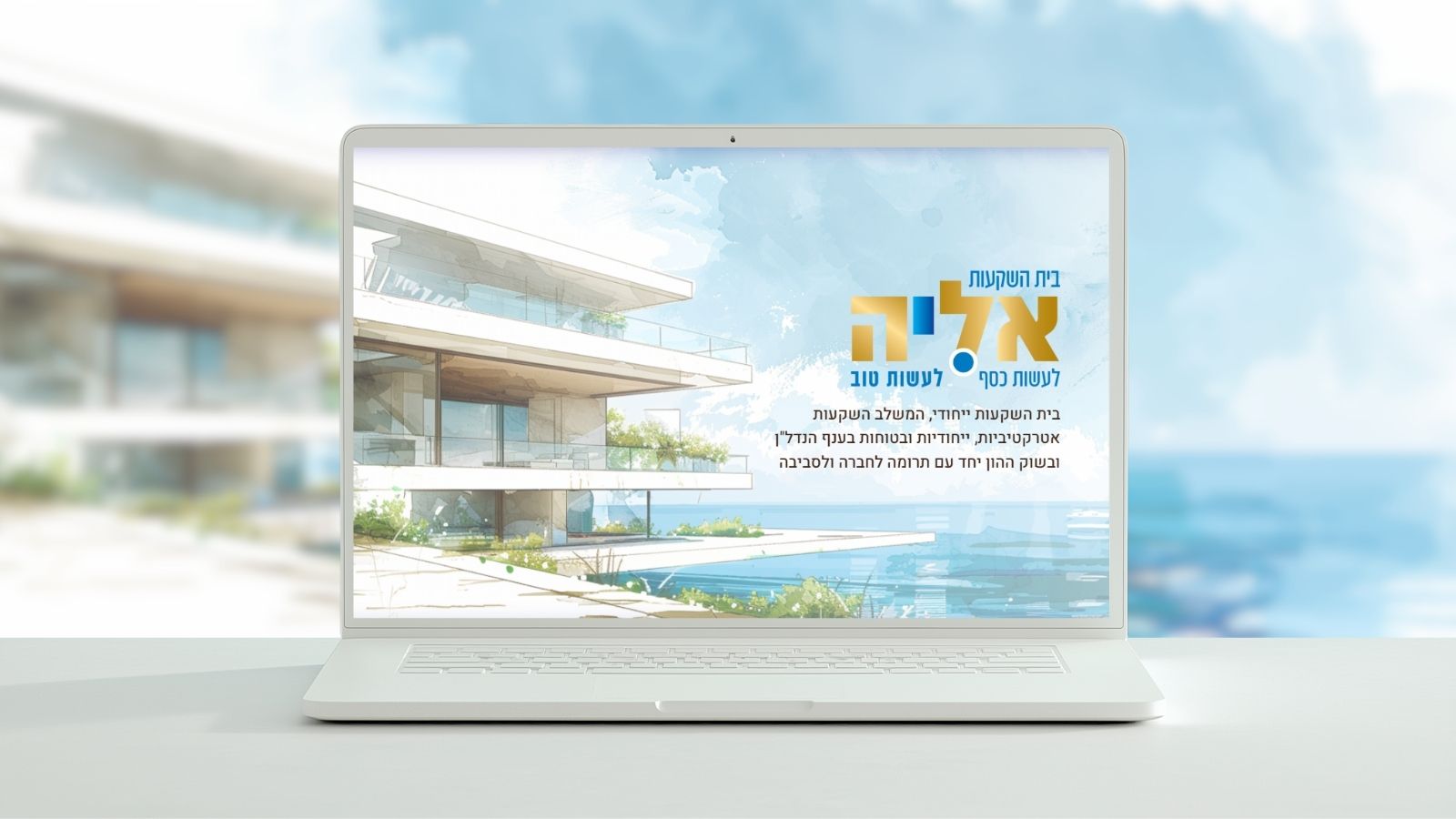 בניית דף נחיתה ל בית השקעות עם ערך חברתי ונדל״ן מניב