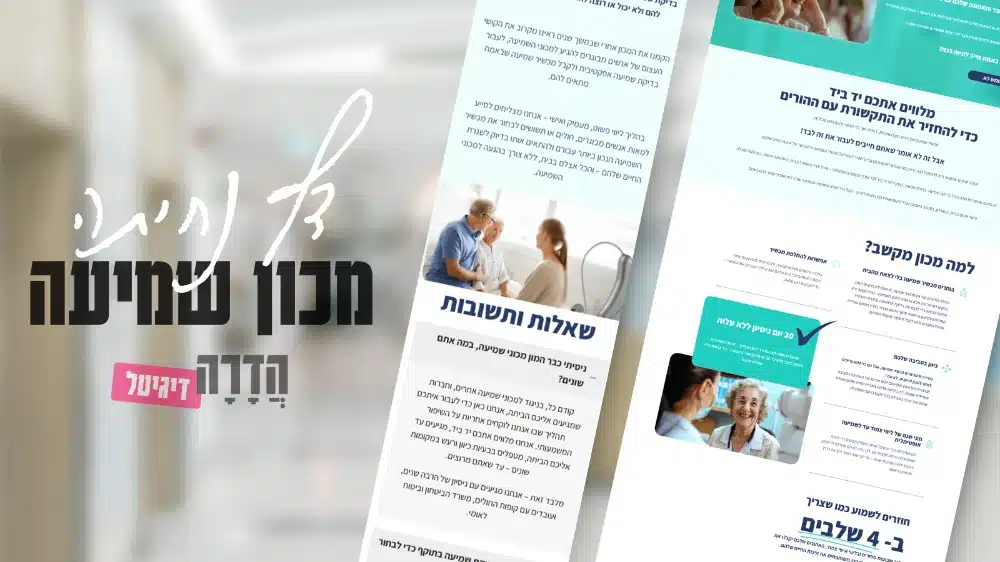 דף נחיתה מכון שמיעה