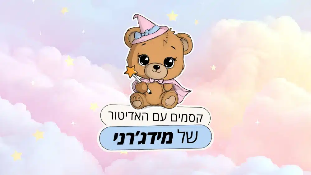 האדיטור של מידג'רני