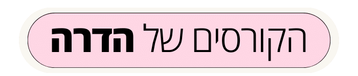 הקורסים של הדרה לוגו