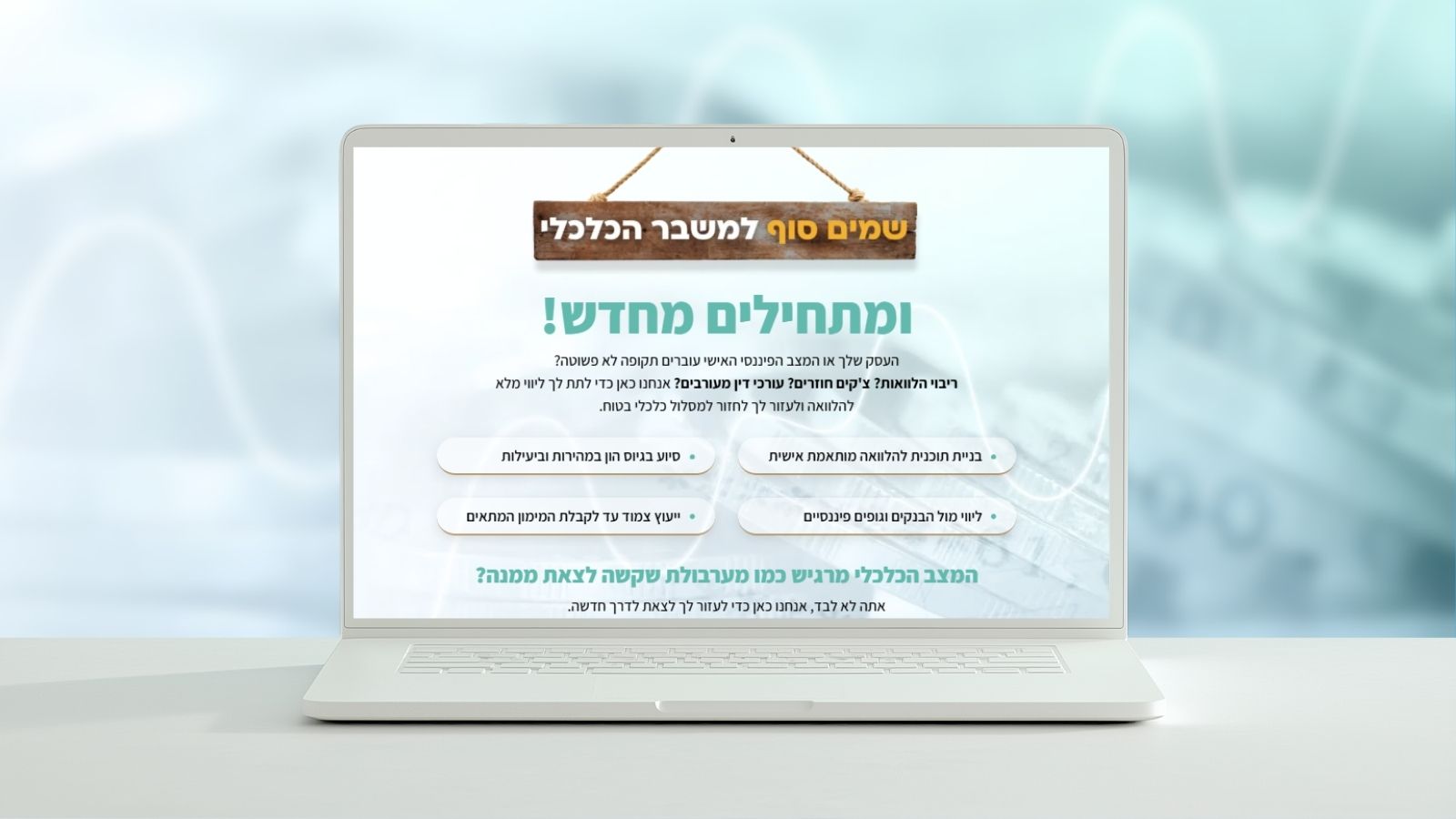 בניית דף נחיתה ליועץ גיוס הון ואשראי לעסקים