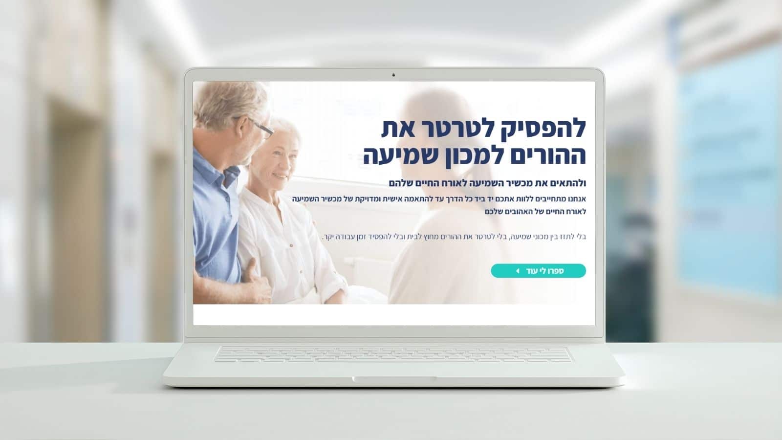 בניית דף נחיתה לעסק בתחום מכשירי שמיעה + קריאייטיב לרשתות