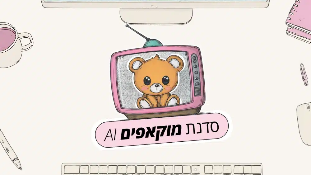 סדנת מוקאפים AI (5)