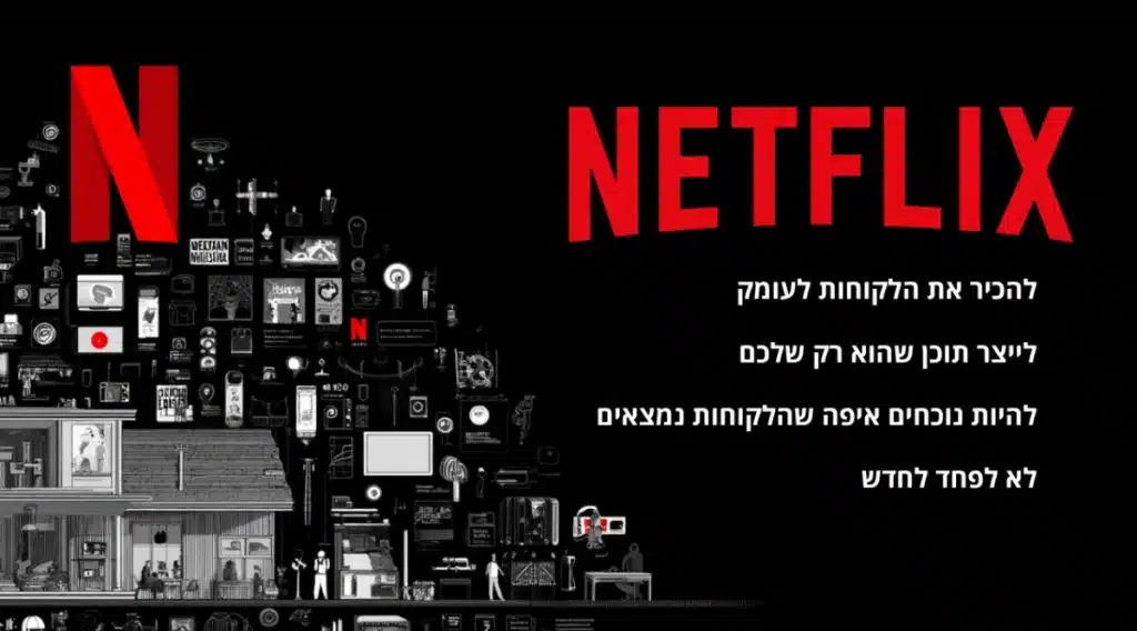 איך נטפליקס מושכת קהל
