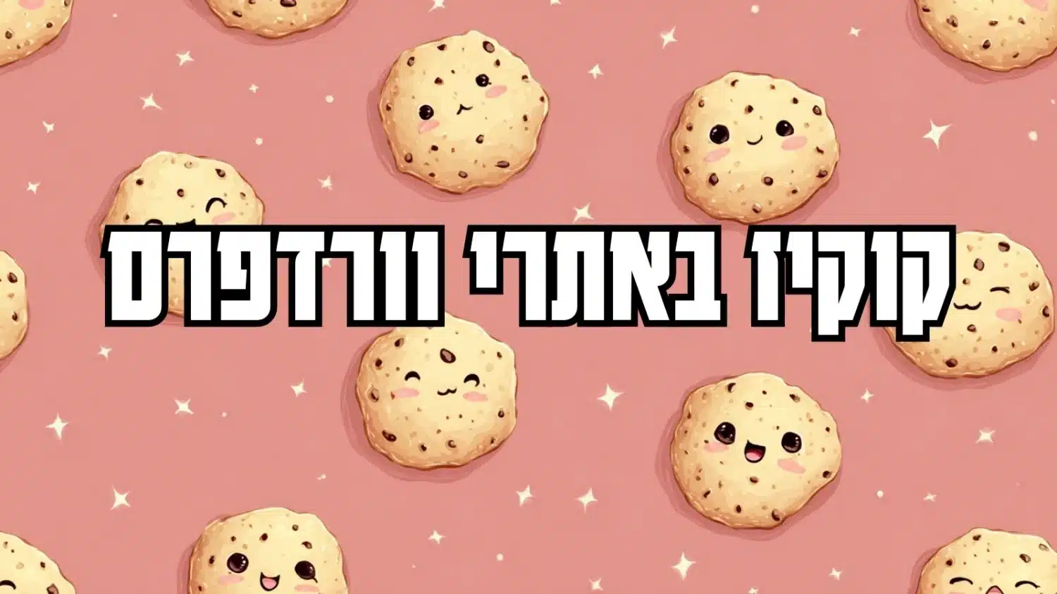 קוקיז באתרי וורדפרס